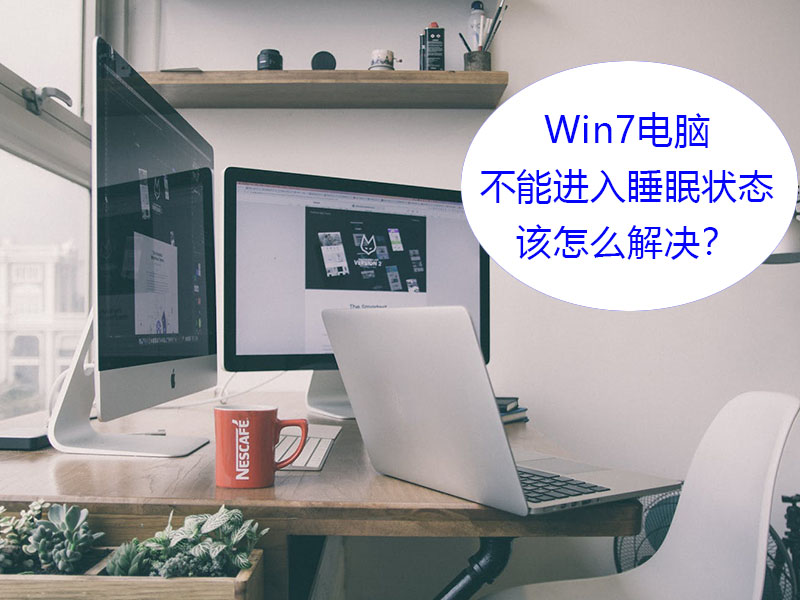 如何解决win7系统不能进入睡眠状态的问题？解决办法分享