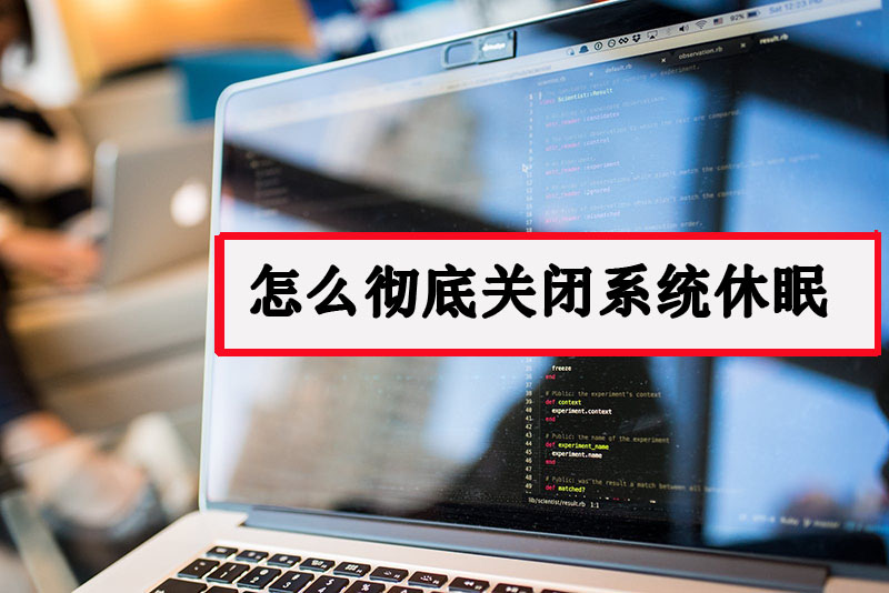 Win10系统完全关闭系统休眠的方法