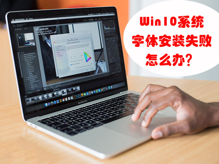 Win10系统字体安装失败怎么办？解决字体安装失败的2个方法