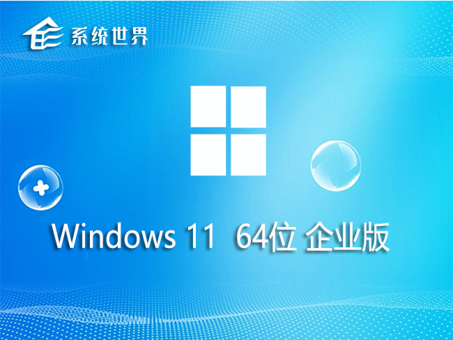Win11 64位 企业版 v2023.08 系统玩法多样 操作简单便捷