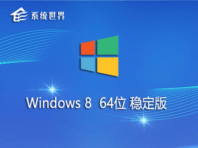 系统世界 win8 64位 稳定版