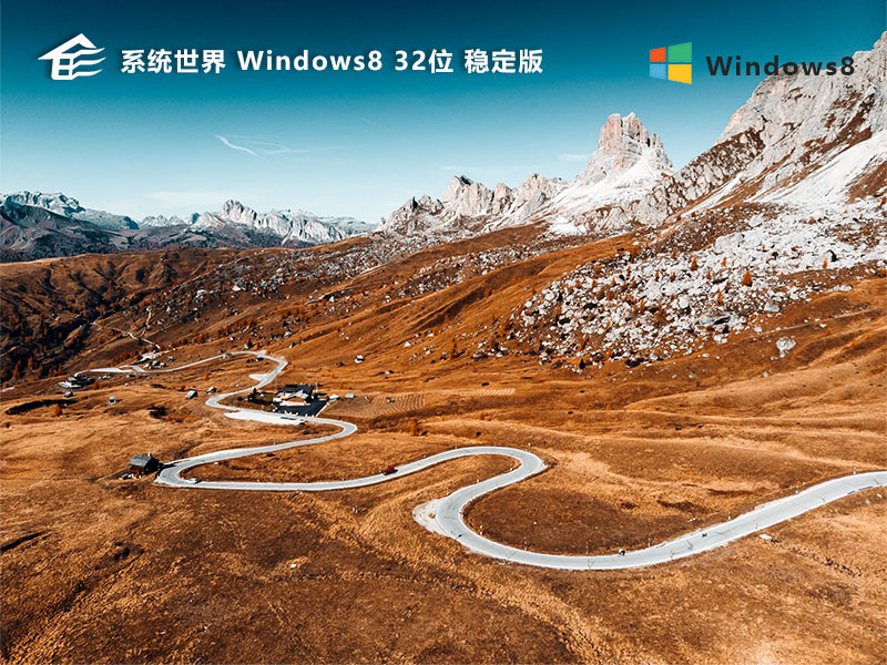 系统世界 win8 64位 稳定版