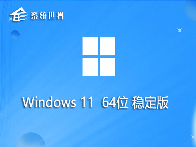 系统世界 win11 64位 稳定版