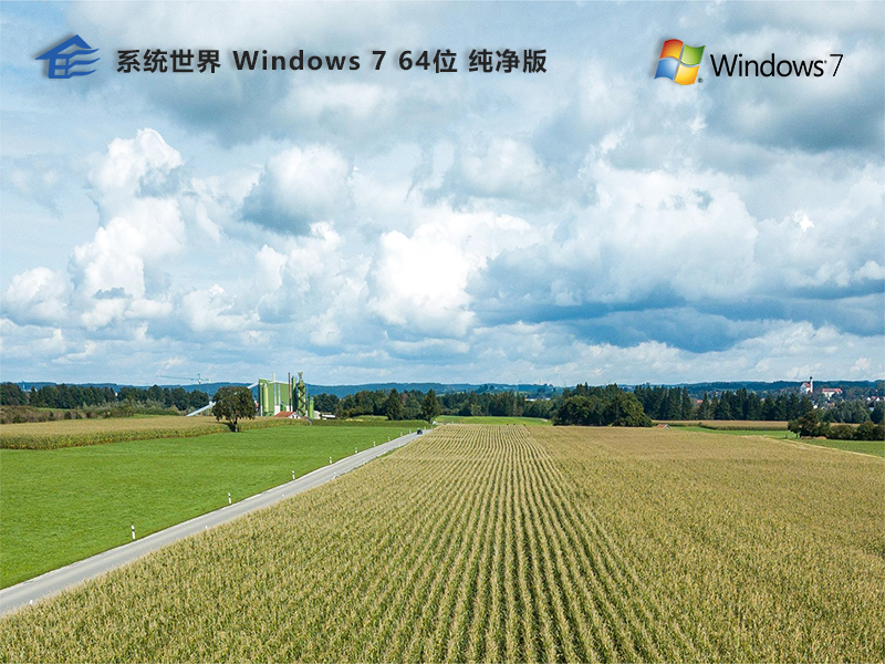 win7 64位 纯净版 v2023.09