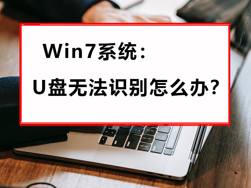 win7系统u盘在电脑上读不出来该怎么办？