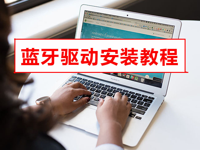 win8系统蓝牙用不了，蓝牙驱动安装教程