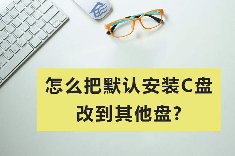 Win10系统将默认安装C盘改为其它盘的方法