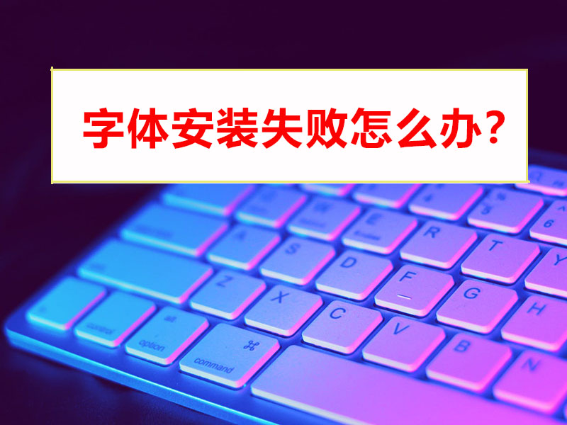 win11系统字体安装失败怎么办？字体安装故障解决教程