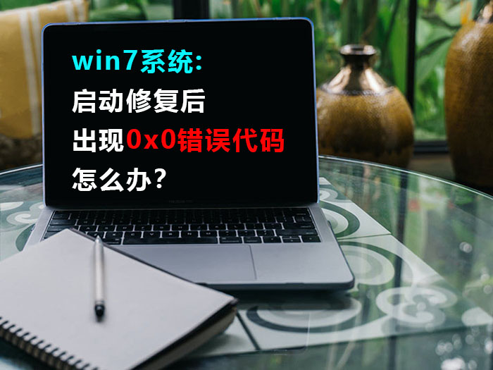 win7系统启动修复后出现0x0错误代码怎么办？