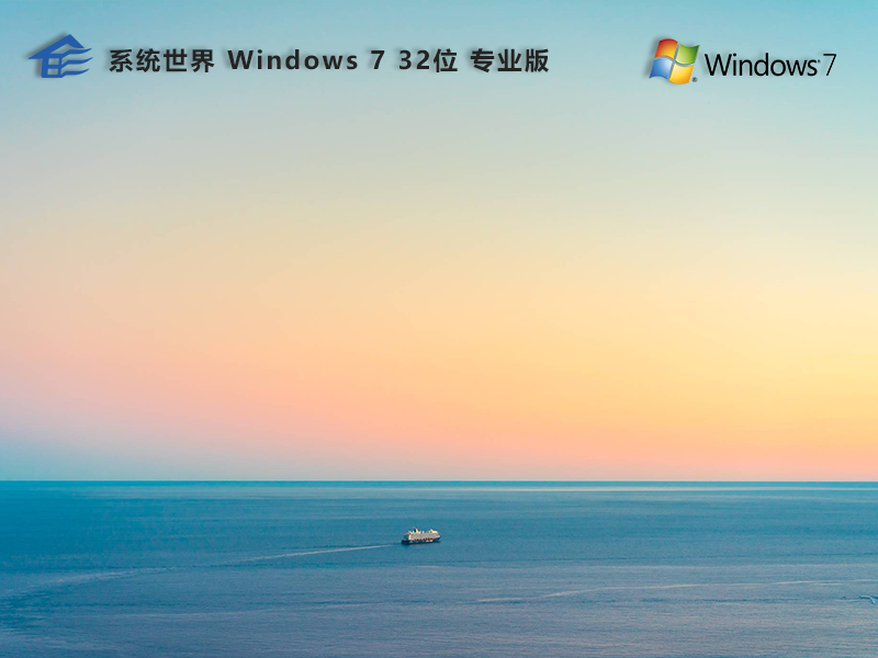 系统世界 Windows7专业版