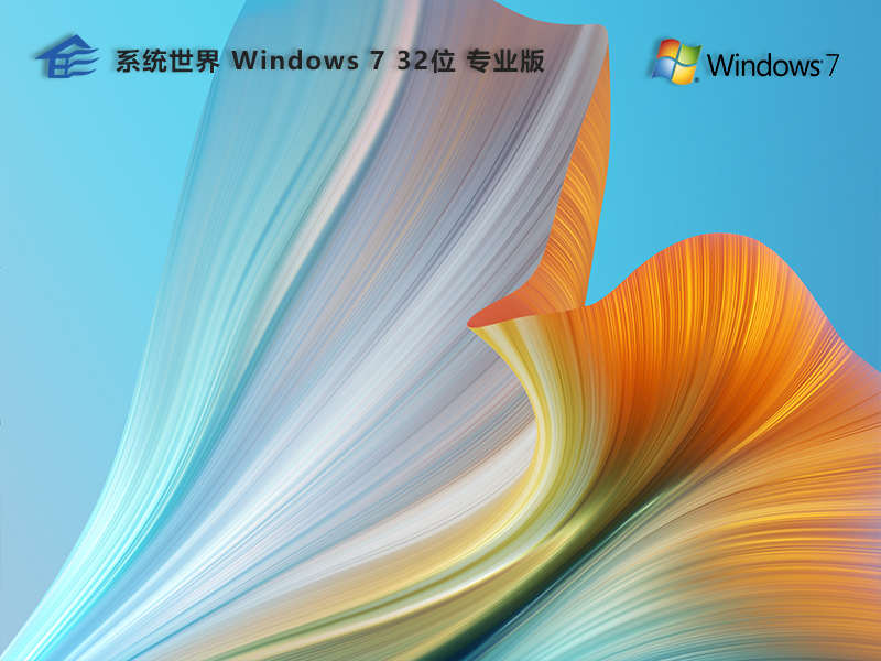 win7 32位 专业版 v2023.09