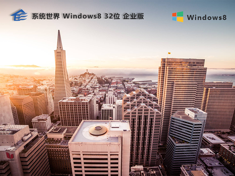 系统世界Windows8企业版