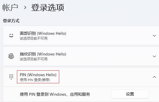 如何取消win11系统pin开机密码？关闭登录密码的步骤