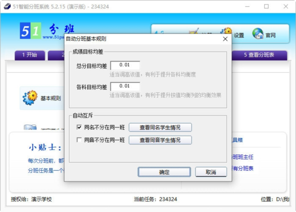 51智能分班系统
