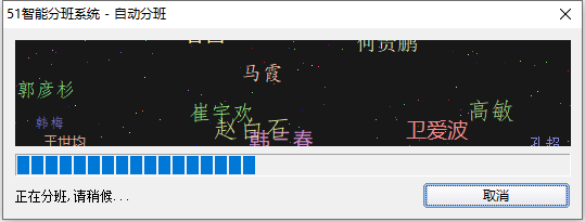 51智能分班系统