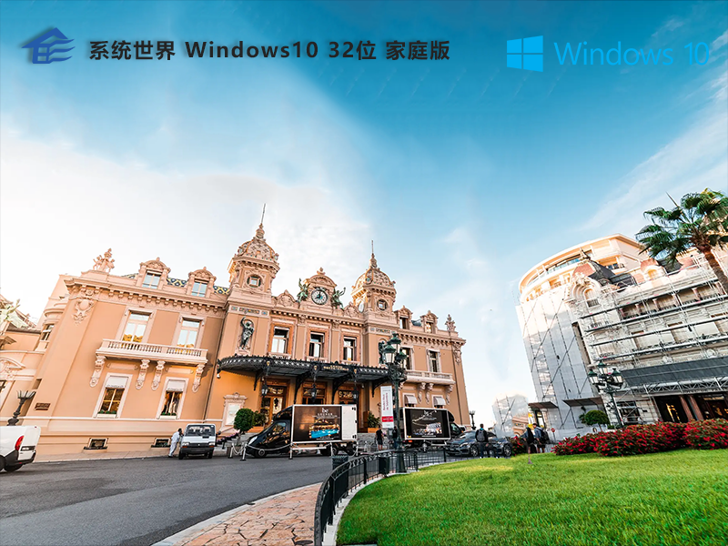 系统世界官网Windows10系统