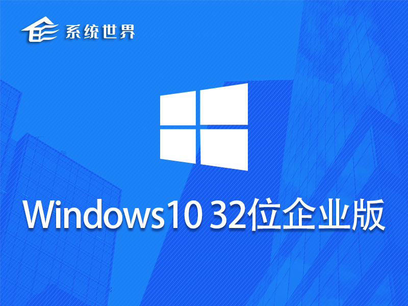 系统世界：Win10系统