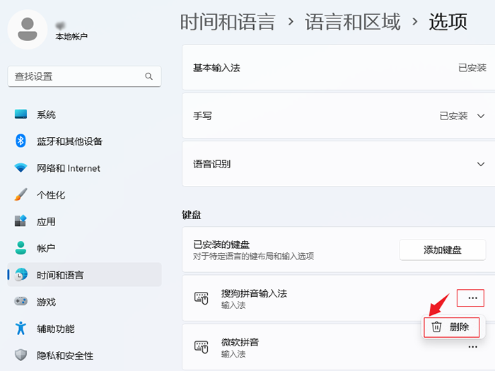 Win11系统怎么删除输入法？Win11删除输入法的方法