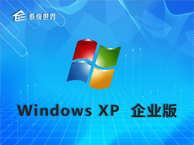 WindowsXP SP3 企业版