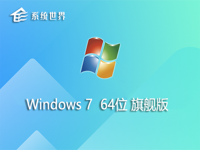 GHOST WIN7 X64 旗舰版v2023