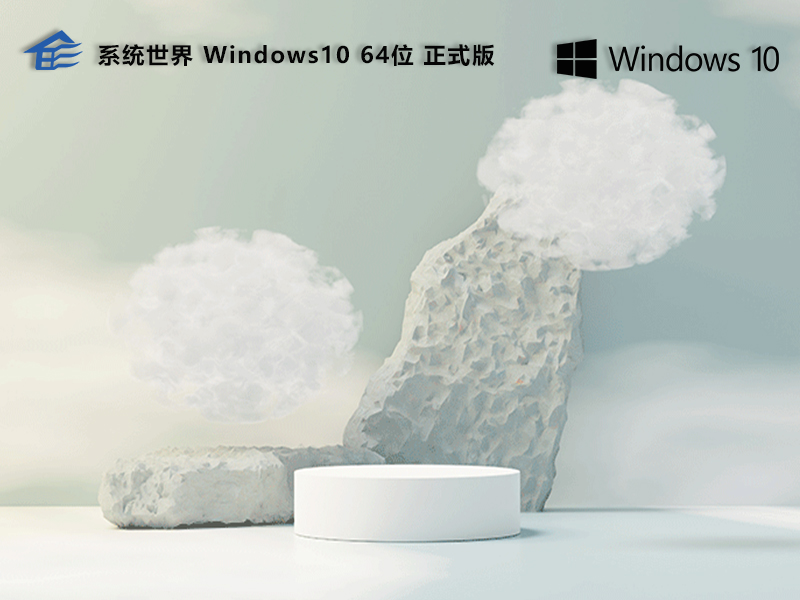 Windows10 64位 正式版v2023.10