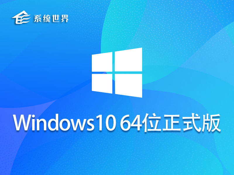 Windows10 64位 正式版v2023.10