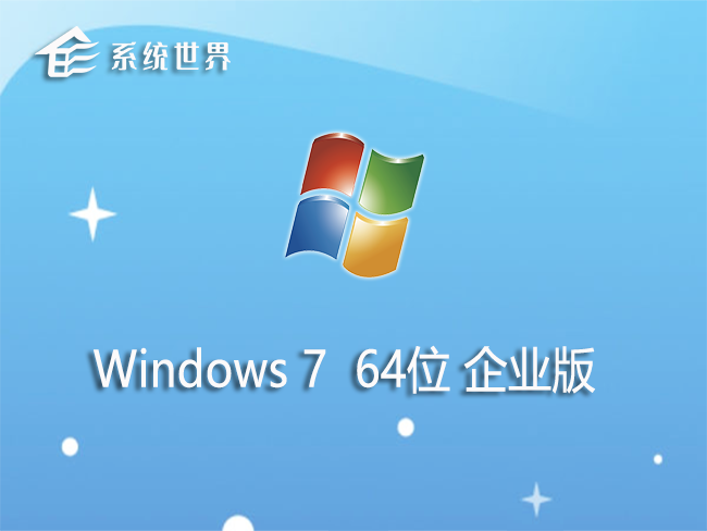 Windows7 Enterprise 64位 企业版v2023