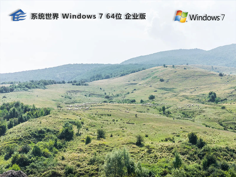 Windows7 Enterprise 64位 企业版v2023