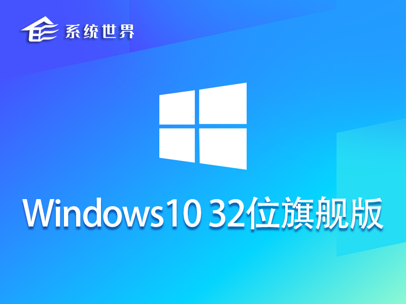 Windows10 32位 旗舰版v2023.10