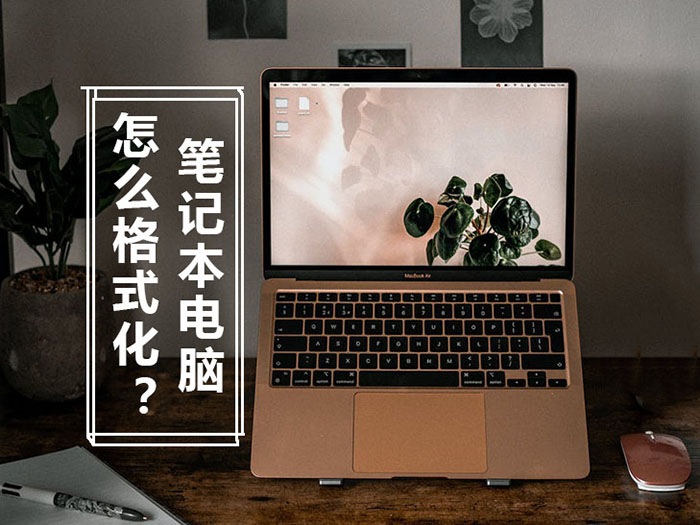 如何格式化笔记本电脑?笔记本恢复出厂设置的操作方法