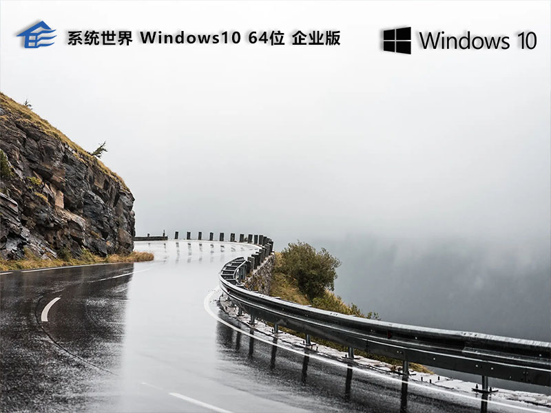 Windows10 64位 企业版 v2023.10 操作简单 安全 稳定