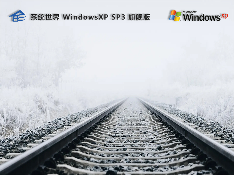 Ghost Windowsxp sp3 32位 经典旗舰版v2023.10