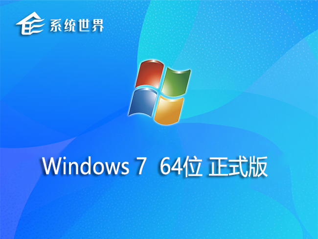 GHOST Windows7 64位 正式版 v2023