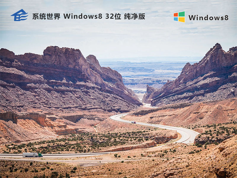 Windows8.1 32位 安装纯净版v2023.11