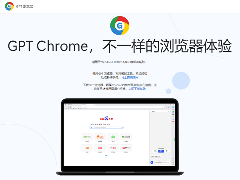 谷歌浏览器新篇章：GPT Chrome 引领智能浏览