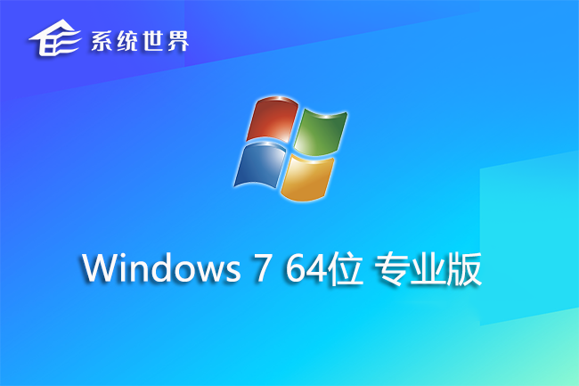 Win7 64位 系统镜像专业版v2023.11