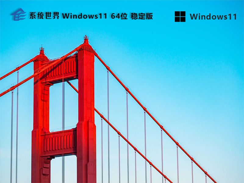 Win11 64位 稳定版v2023.11 功能多样 运行稳定