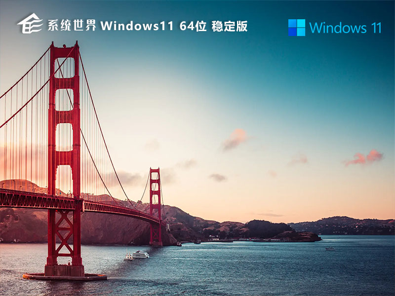Win11 64位 稳定版v2023.11 功能多样 运行稳定