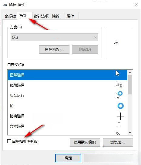 Win10系统：鼠标指针有阴影的解决办法