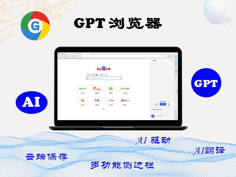探索未来智能网络：GPT 浏览器助力谷歌浏览器升级