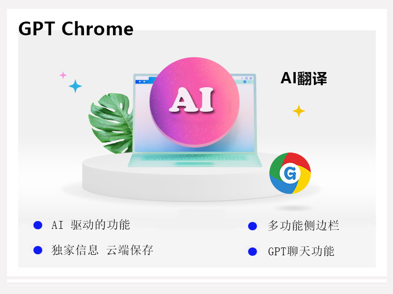 探索未来智能网络：GPT 浏览器助力谷歌浏览器升级