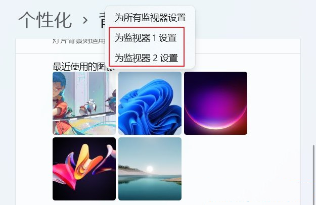 Win11双屏幕设置不同壁纸的方法