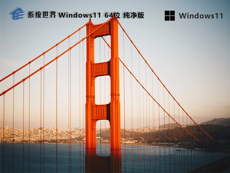 Windows11 64位 镜像纯净版v2023.12