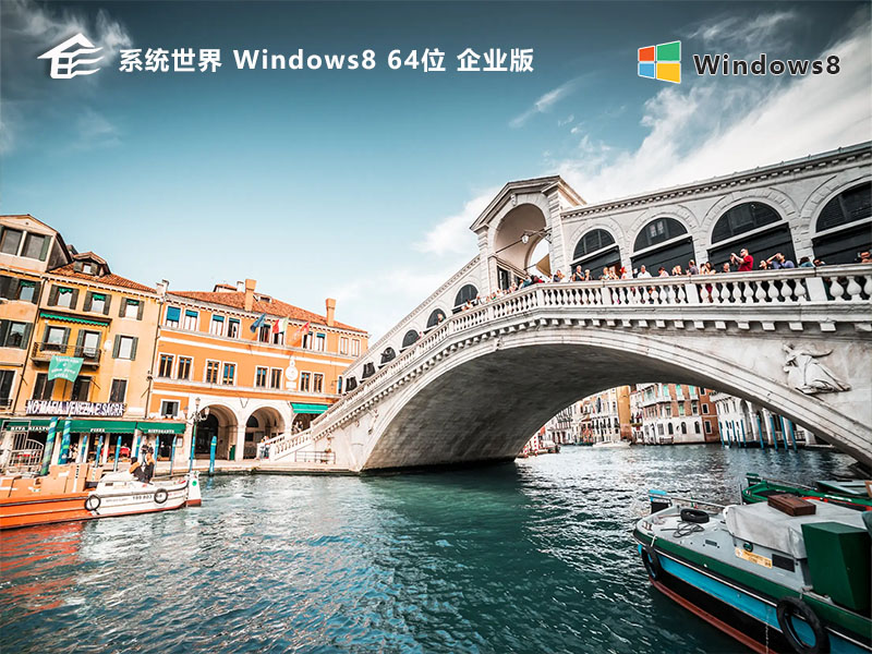 Ghost Windows 8 64位 企业版v2023.12 界面简洁 性能强大