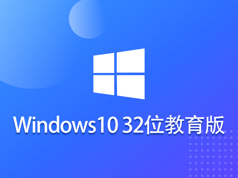 Windows 10 32位 教育版 v2023.12