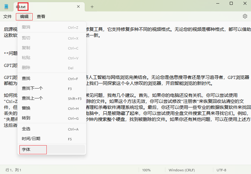 如何在Windows 11中更改记事本默认字体