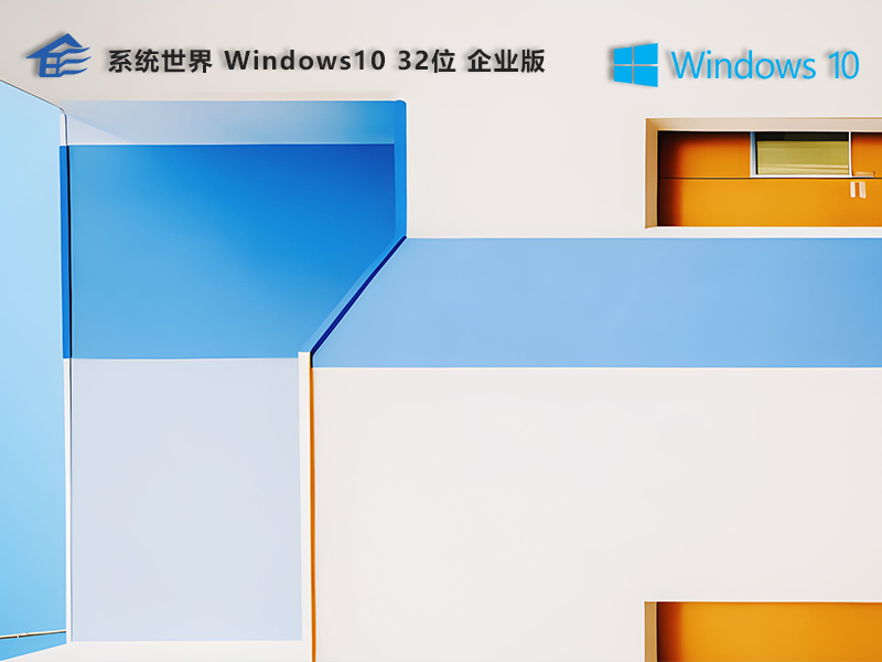 Windows 10 32位 企业版v2023.12 高效、稳定、安全