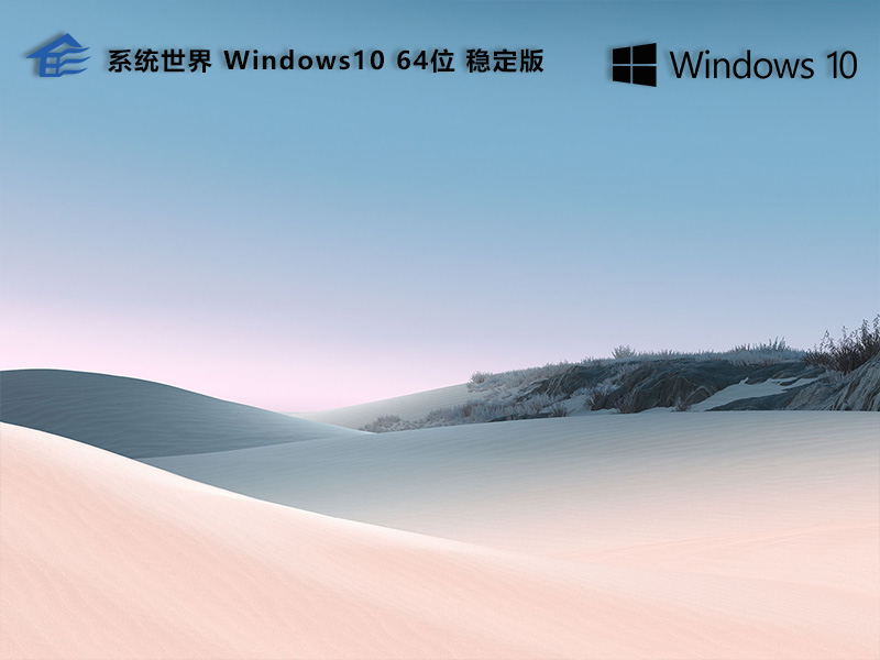 Windows 10 64位 稳定版v2023.12