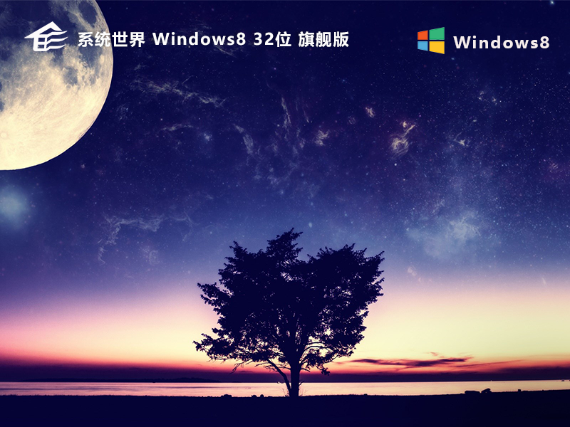 Windows8 32位 旗舰版v2023.12