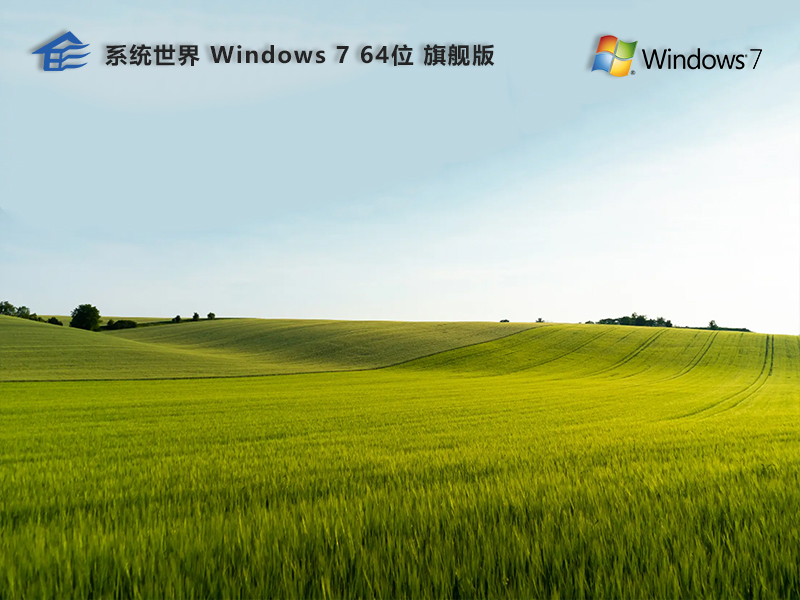 Windows7 64位 中文旗舰版v2023.12